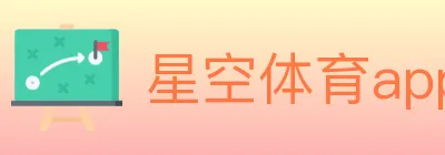 星空体育app logo